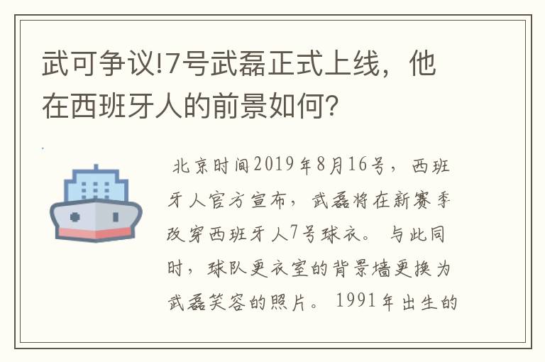 武可争议!7号武磊正式上线,他在西班牙人的前景如何?