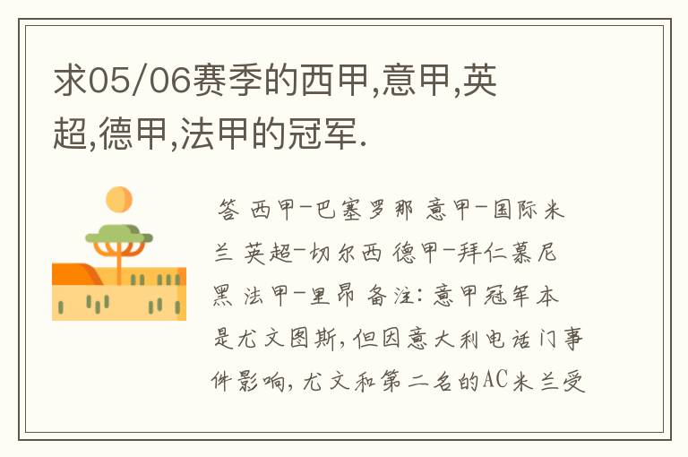 求05/06赛季的西甲,意甲,英超,德甲,法甲的冠军.
