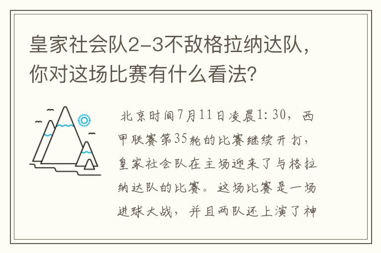 皇家社会队2-3不敌格拉纳达队,你对这场比赛有什么看法?
