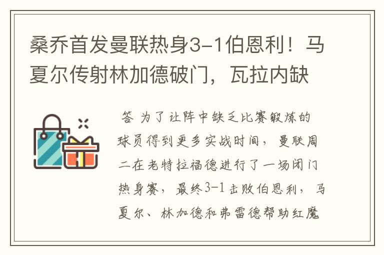 桑乔首发曼联热身3-1伯恩利!马夏尔传射林加德破门,瓦拉内缺席