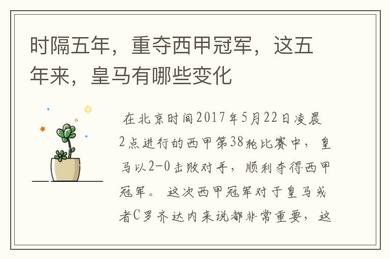 时隔五年,重夺西甲冠军,这五年来,皇马有哪些变化