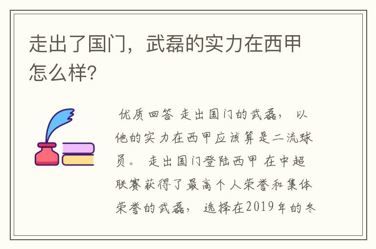 走出了国门，武磊的实力在西甲怎么样？