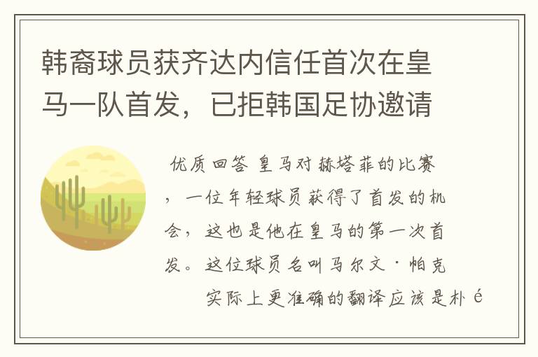 韩裔球员获齐达内信任首次在皇马一队首发,已拒韩国足协邀请