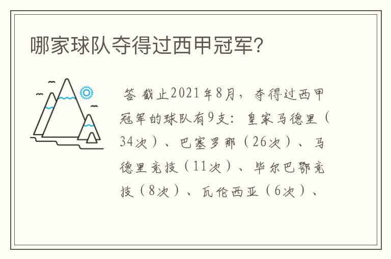 哪家球队夺得过西甲冠军?