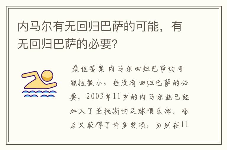 内马尔有无回归巴萨的可能,有无回归巴萨的必要?