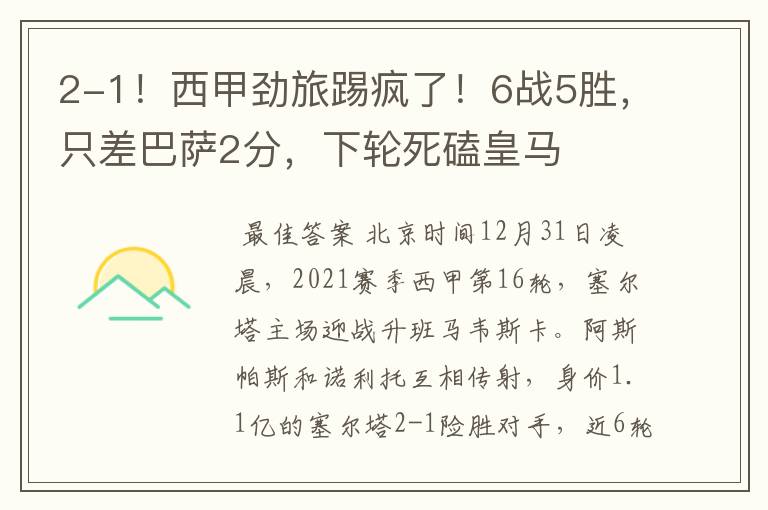 2-1!西甲劲旅踢疯了!6战5胜,只差巴萨2分,下轮死磕皇马