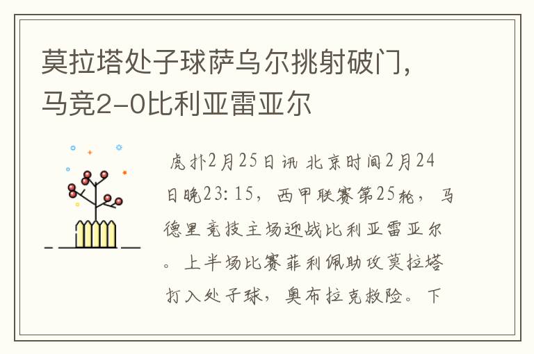 莫拉塔处子球萨乌尔挑射破门,马竞2-0比利亚雷亚尔