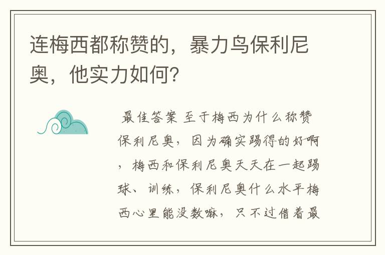 连梅西都称赞的,暴力鸟保利尼奥,他实力如何?