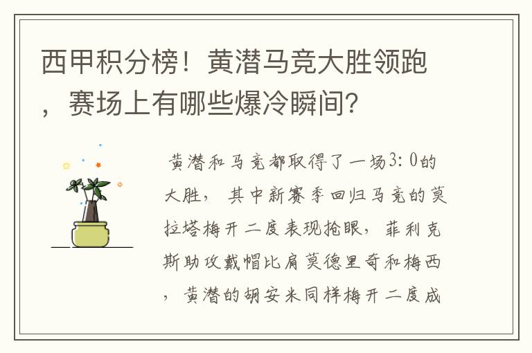 西甲积分榜!黄潜马竞大胜领跑,赛场上有哪些爆冷瞬间?