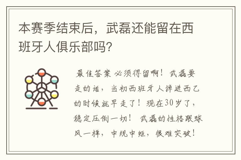 本赛季结束后,武磊还能留在西班牙人俱乐部吗?