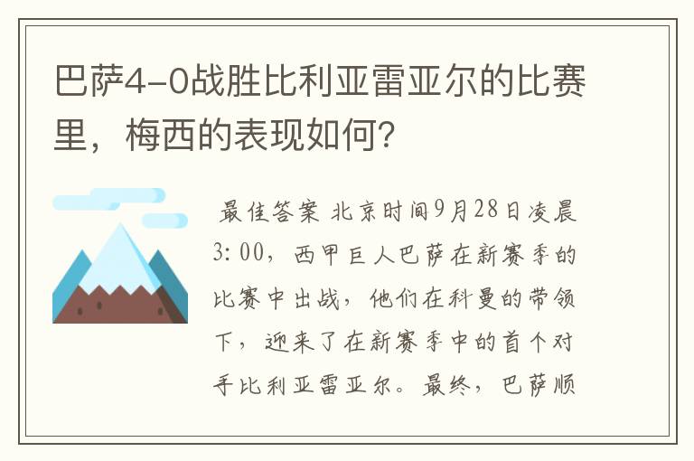 巴萨4-0战胜比利亚雷亚尔的比赛里,梅西的表现如何?