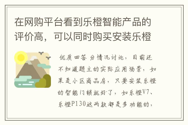 在网购平台看到乐橙智能产品的评价高,可以同时购买安装乐橙的摄像机和智能门锁吗?它们之间是咋协作的?