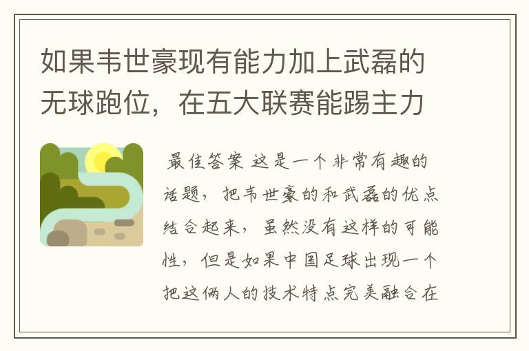 如果韦世豪现有能力加上武磊的无球跑位,在五大联赛能踢主力吗?