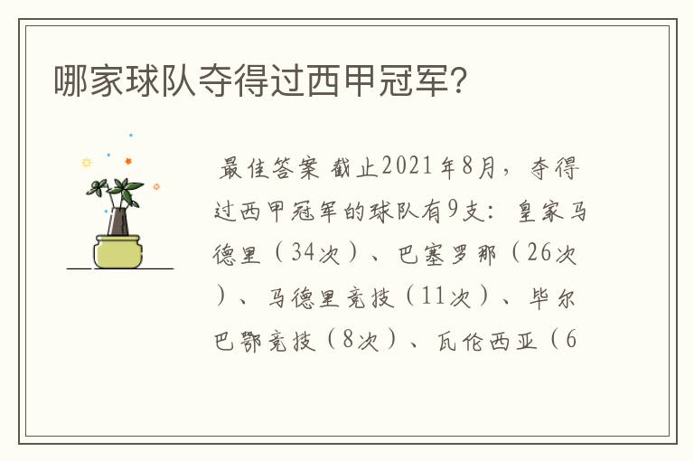 哪家球队夺得过西甲冠军?