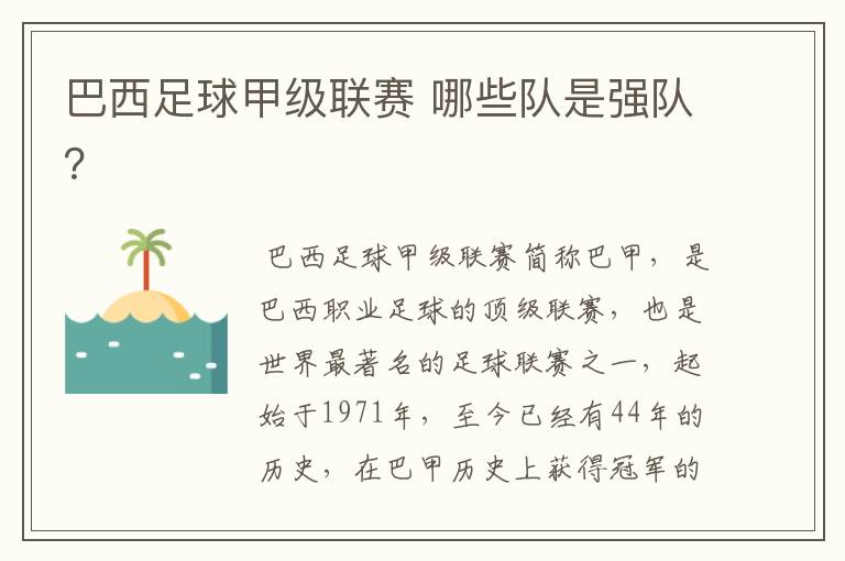 巴西足球甲级联赛 哪些队是强队?