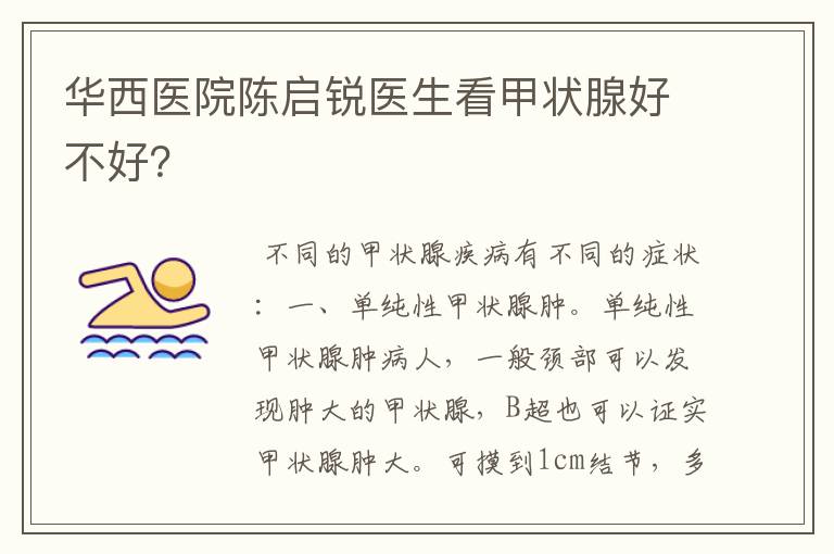华西医院陈启锐医生看甲状腺好不好?