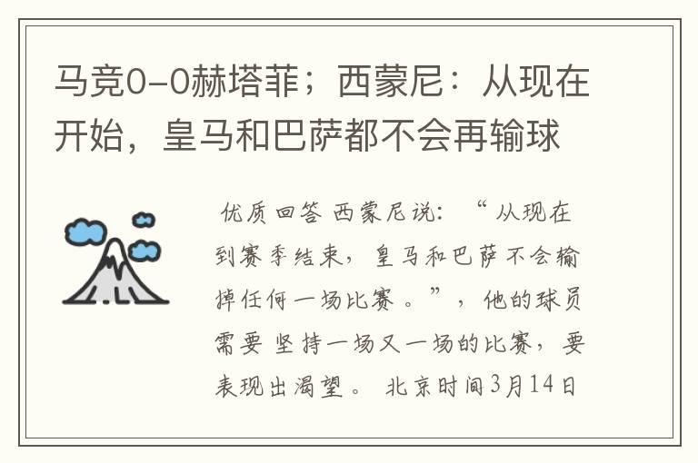 马竞0-0赫塔菲;西蒙尼:从现在开始,皇马和巴萨都不会再输球