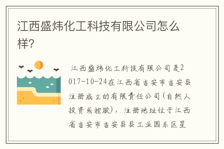 江西盛炜化工科技有限公司怎么样?