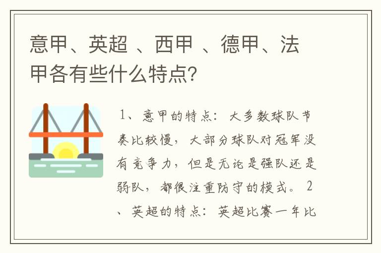 意甲、英超 、西甲 、德甲、法甲各有些什么特点?