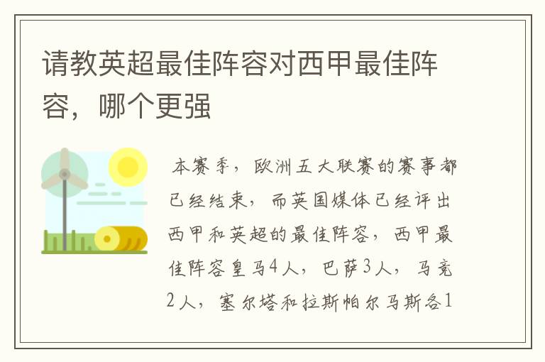 请教英超最佳阵容对西甲最佳阵容,哪个更强