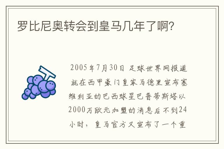 罗比尼奥转会到皇马几年了啊?