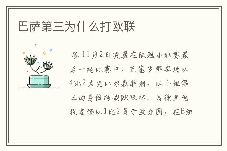 巴萨第三为什么打欧联