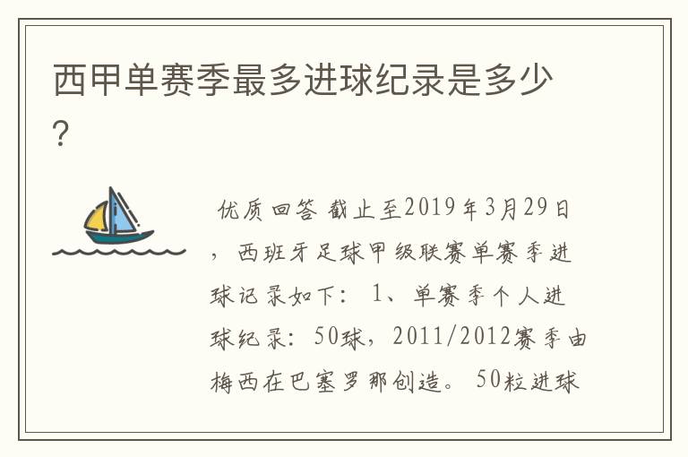 西甲单赛季最多进球纪录是多少?