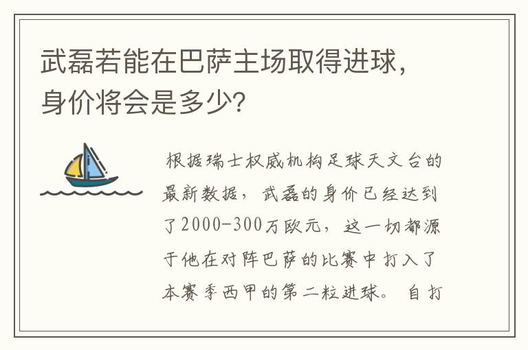 武磊若能在巴萨主场取得进球,身价将会是多少?