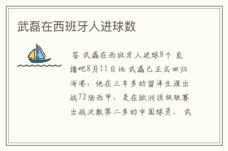 武磊在西班牙人进球数