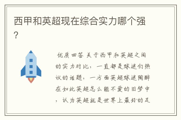 西甲和英超现在综合实力哪个强?