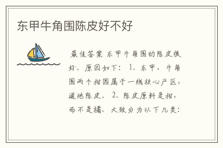 东甲牛角围陈皮好不好