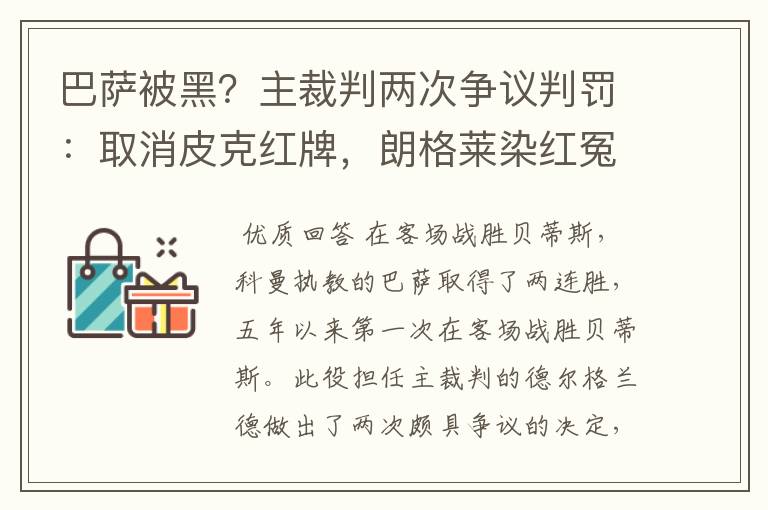 巴萨被黑?主裁判两次争议判罚:取消皮克红牌,朗格莱染红冤吗?