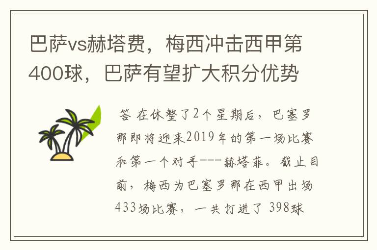 巴萨vs赫塔费,梅西冲击西甲第400球,巴萨有望扩大积分优势