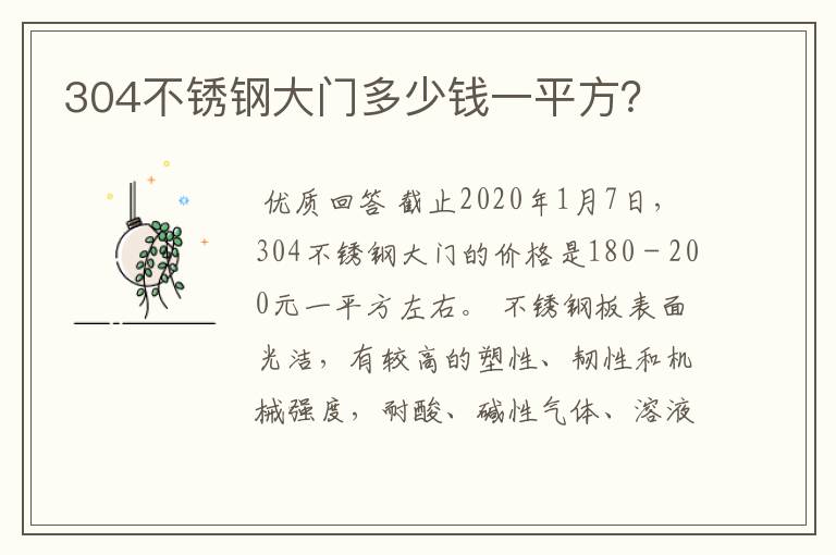 304不锈钢大门多少钱一平方?