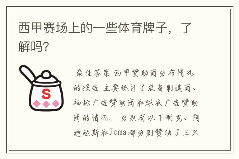 西甲赛场上的一些体育牌子,了解吗?