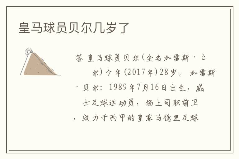 皇马球员贝尔几岁了