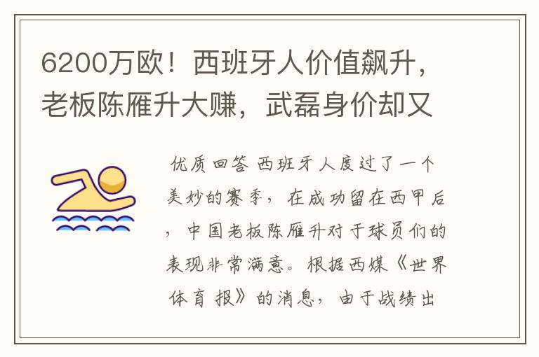 6200万欧!西班牙人价值飙升,老板陈雁升大赚,武磊身价却又缩水