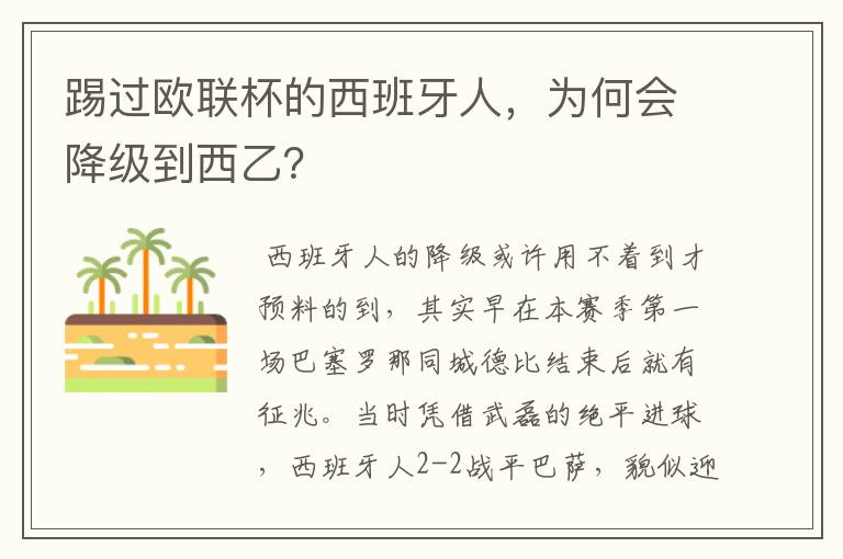 踢过欧联杯的西班牙人,为何会降级到西乙?