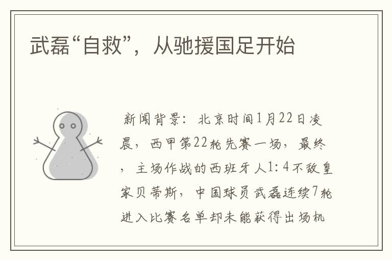 武磊“自救”,从驰援国足开始