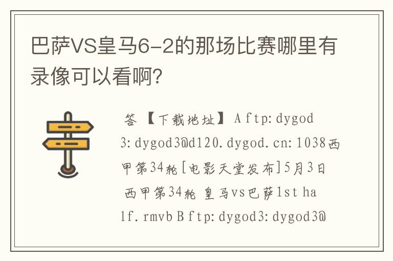 巴萨VS皇马6-2的那场比赛哪里有录像可以看啊?