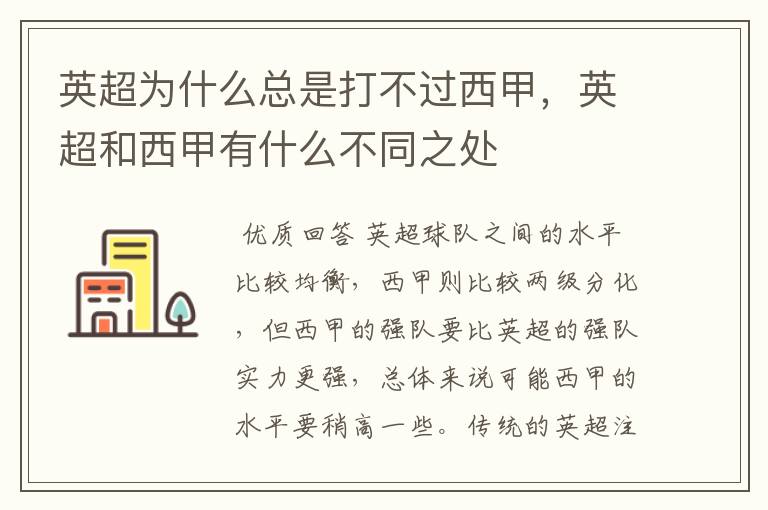 英超为什么总是打不过西甲,英超和西甲有什么不同之处