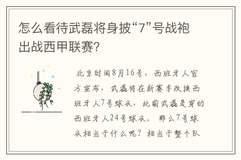 怎么看待武磊将身披“7”号战袍出战西甲联赛?