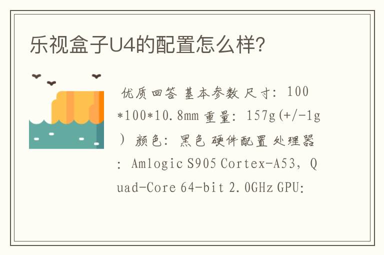 乐视盒子U4的配置怎么样?