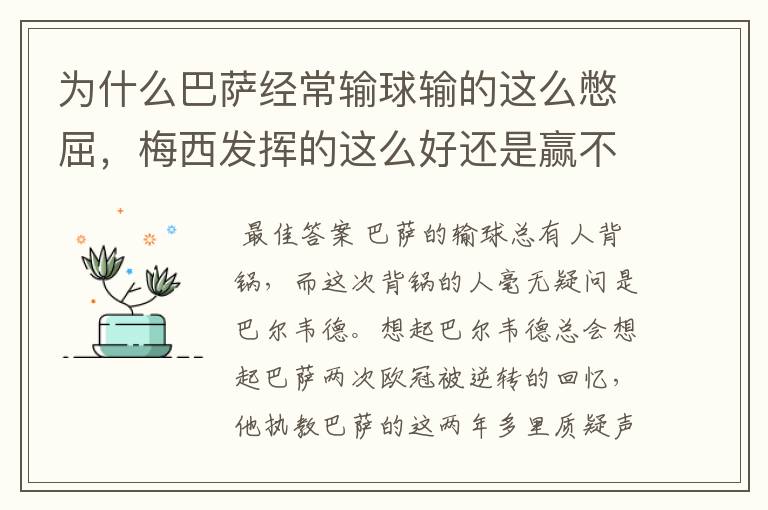 为什么巴萨经常输球输的这么憋屈,梅西发挥的这么好还是赢不了?
