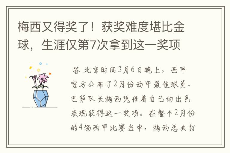梅西又得奖了!获奖难度堪比金球,生涯仅第7次拿到这一奖项