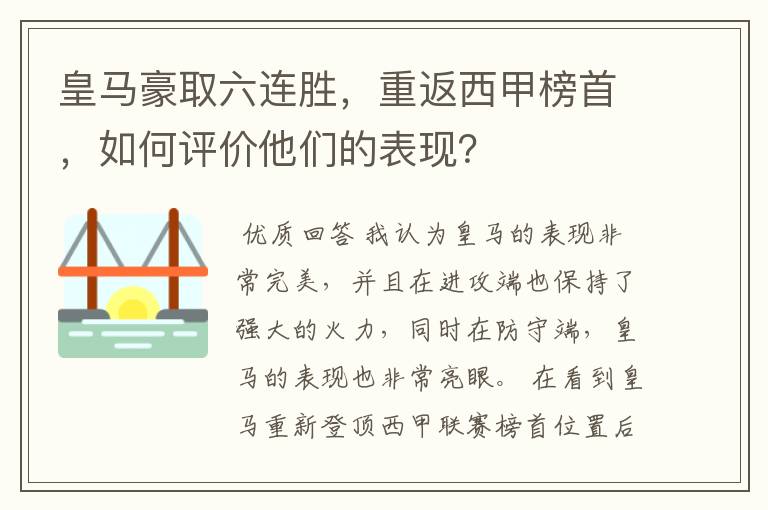 皇马豪取六连胜,重返西甲榜首,如何评价他们的表现?