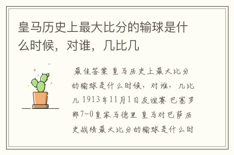 皇马历史上最大比分的输球是什么时候,对谁,几比几