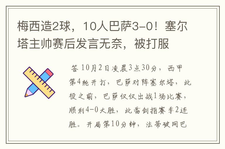 梅西造2球,10人巴萨3-0!塞尔塔主帅赛后发言无奈,被打服