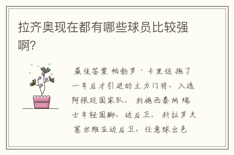 拉齐奥现在都有哪些球员比较强啊?