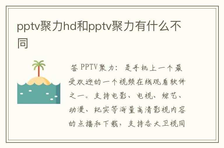 pptv聚力hd和pptv聚力有什么不同